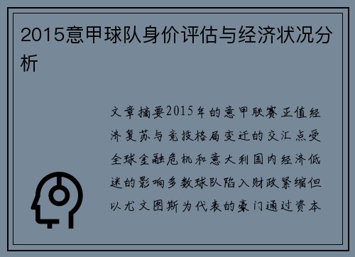 2015意甲球队身价评估与经济状况分析
