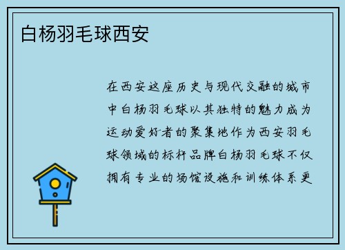 白杨羽毛球西安