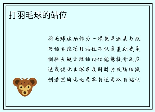 打羽毛球的站位
