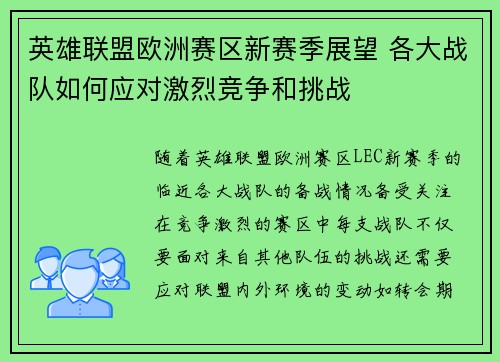 英雄联盟欧洲赛区新赛季展望 各大战队如何应对激烈竞争和挑战