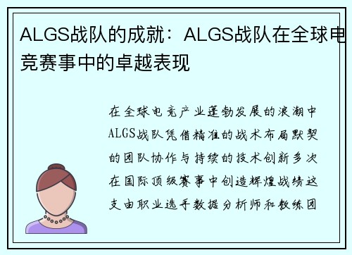 ALGS战队的成就：ALGS战队在全球电竞赛事中的卓越表现
