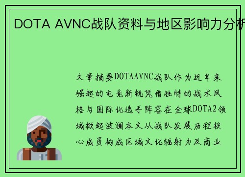 DOTA AVNC战队资料与地区影响力分析