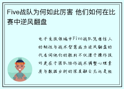 Five战队为何如此厉害 他们如何在比赛中逆风翻盘