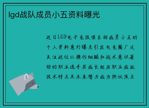 lgd战队成员小五资料曝光