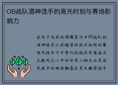 OB战队酒神选手的高光时刻与赛场影响力