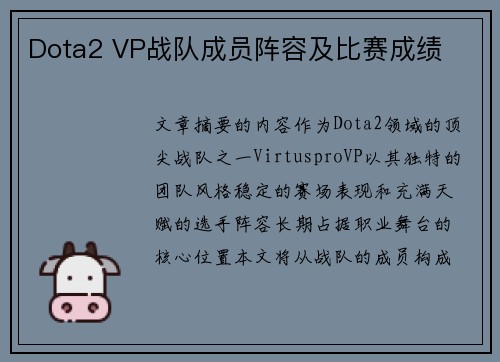Dota2 VP战队成员阵容及比赛成绩