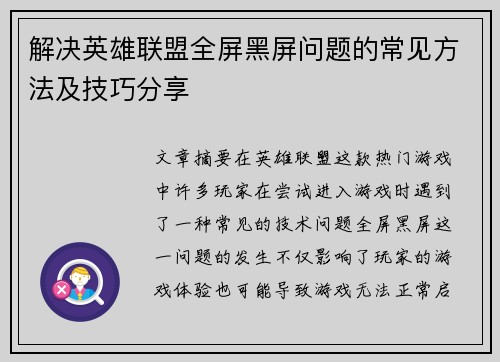 解决英雄联盟全屏黑屏问题的常见方法及技巧分享