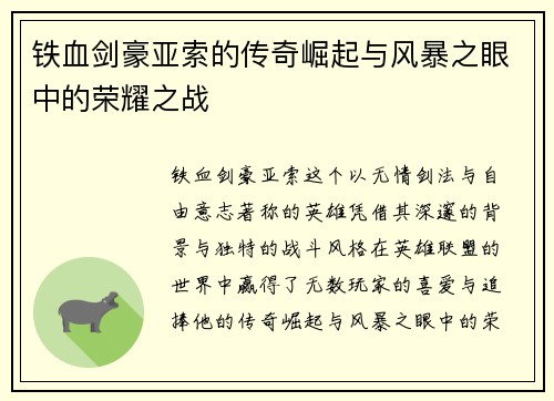 铁血剑豪亚索的传奇崛起与风暴之眼中的荣耀之战