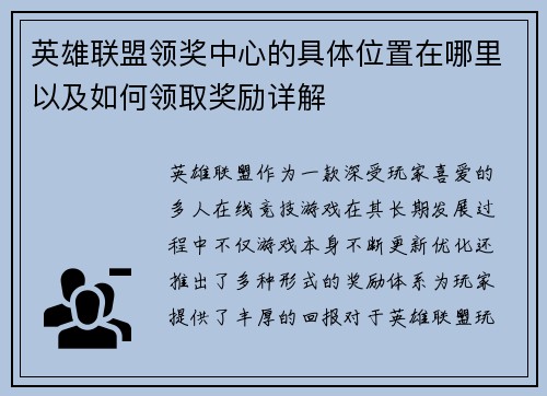 英雄联盟领奖中心的具体位置在哪里以及如何领取奖励详解