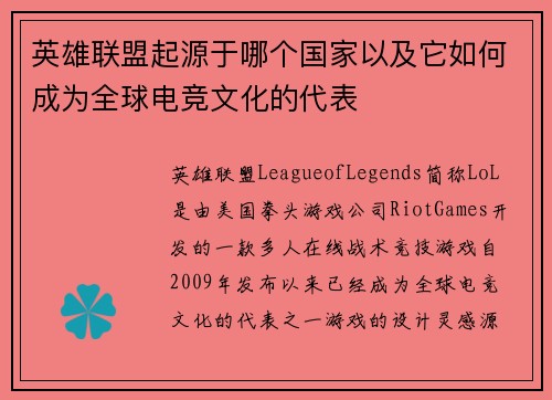 英雄联盟起源于哪个国家以及它如何成为全球电竞文化的代表