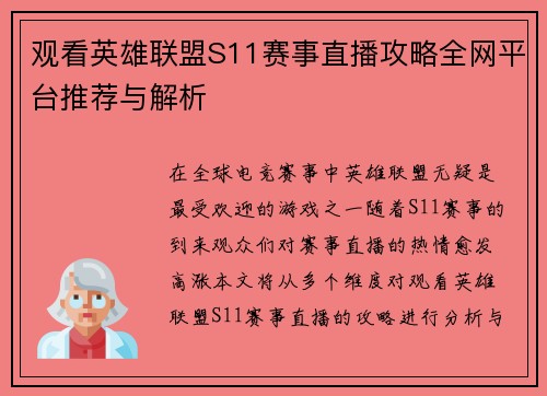 观看英雄联盟S11赛事直播攻略全网平台推荐与解析