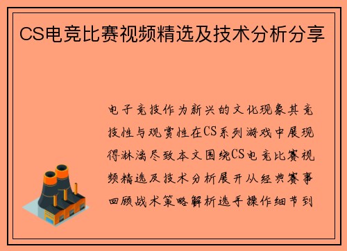CS电竞比赛视频精选及技术分析分享