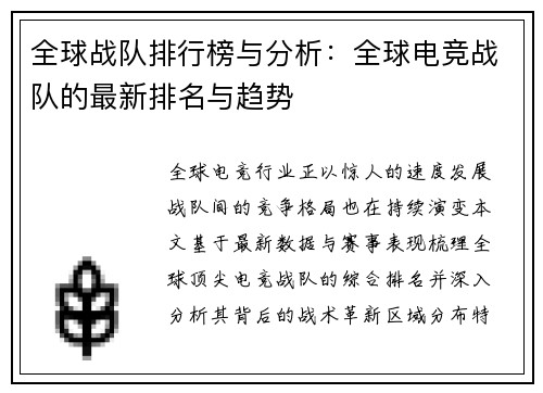 全球战队排行榜与分析：全球电竞战队的最新排名与趋势