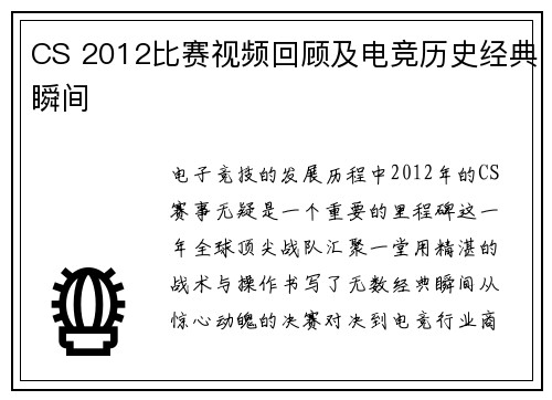 CS 2012比赛视频回顾及电竞历史经典瞬间