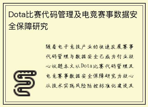 Dota比赛代码管理及电竞赛事数据安全保障研究