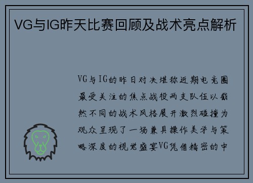 VG与IG昨天比赛回顾及战术亮点解析