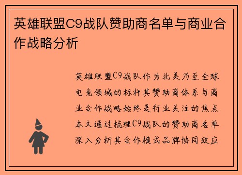 英雄联盟C9战队赞助商名单与商业合作战略分析