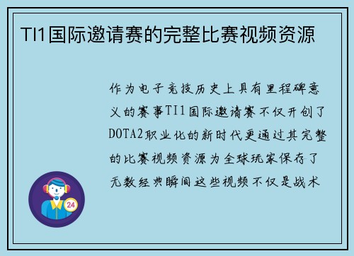 TI1国际邀请赛的完整比赛视频资源