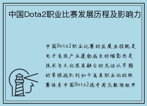 中国Dota2职业比赛发展历程及影响力