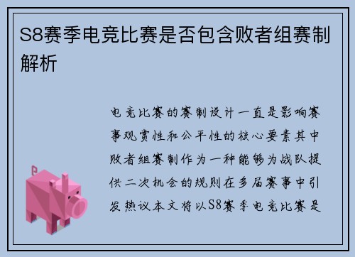 S8赛季电竞比赛是否包含败者组赛制解析