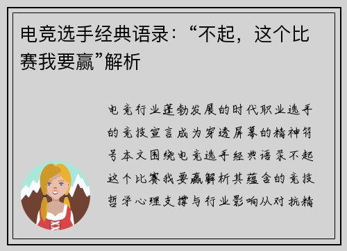 电竞选手经典语录：“不起，这个比赛我要赢”解析