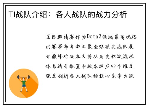 TI战队介绍：各大战队的战力分析