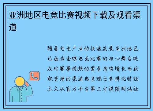 亚洲地区电竞比赛视频下载及观看渠道