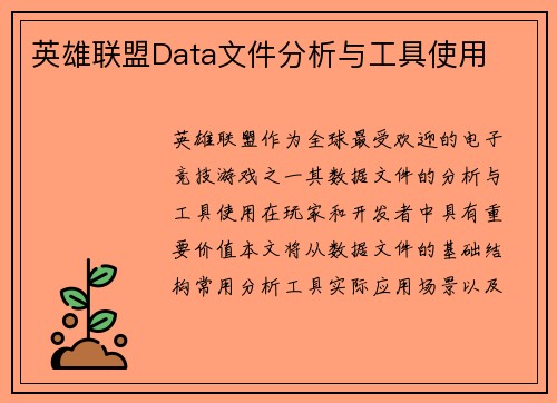 英雄联盟Data文件分析与工具使用