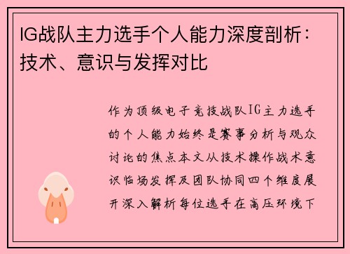 IG战队主力选手个人能力深度剖析：技术、意识与发挥对比