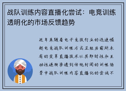 战队训练内容直播化尝试：电竞训练透明化的市场反馈趋势