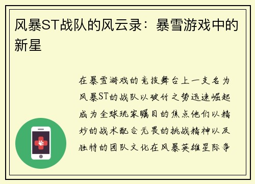 风暴ST战队的风云录：暴雪游戏中的新星