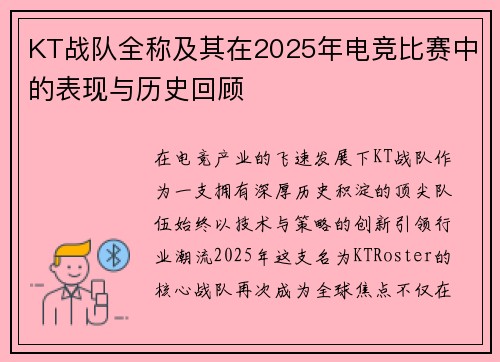 KT战队全称及其在2025年电竞比赛中的表现与历史回顾