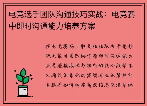 电竞选手团队沟通技巧实战：电竞赛中即时沟通能力培养方案