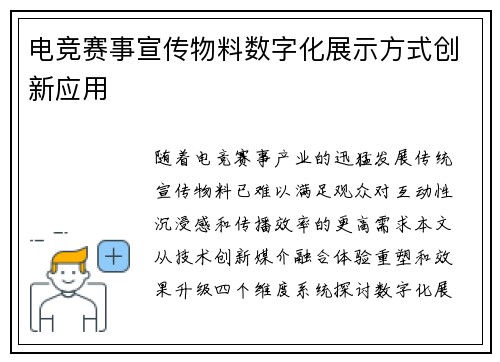 电竞赛事宣传物料数字化展示方式创新应用