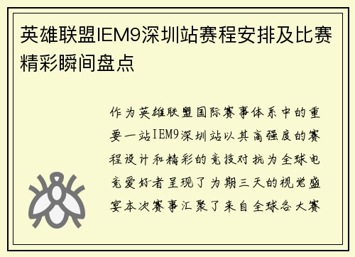 英雄联盟IEM9深圳站赛程安排及比赛精彩瞬间盘点