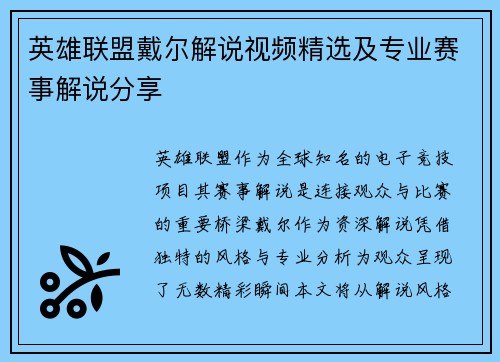 英雄联盟戴尔解说视频精选及专业赛事解说分享