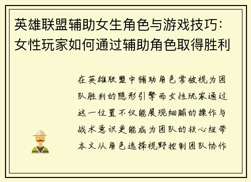 英雄联盟辅助女生角色与游戏技巧：女性玩家如何通过辅助角色取得胜利