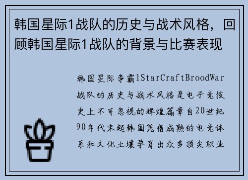 韩国星际1战队的历史与战术风格，回顾韩国星际1战队的背景与比赛表现