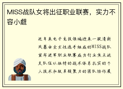 MISS战队女将出征职业联赛，实力不容小觑