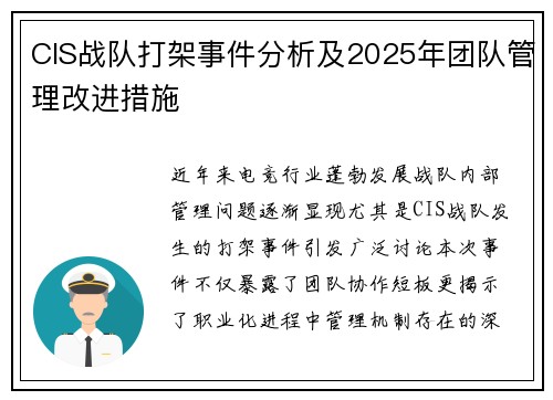 CIS战队打架事件分析及2025年团队管理改进措施