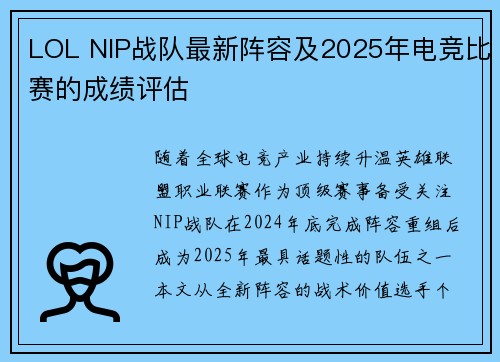 LOL NIP战队最新阵容及2025年电竞比赛的成绩评估