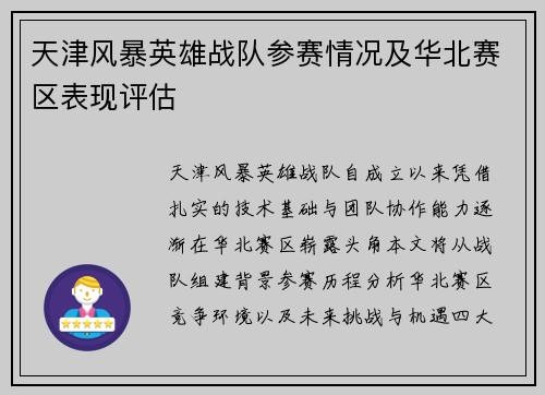 天津风暴英雄战队参赛情况及华北赛区表现评估
