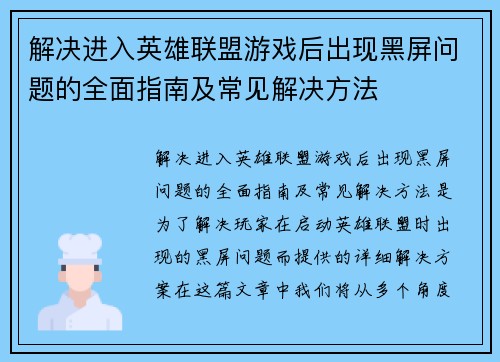 解决进入英雄联盟游戏后出现黑屏问题的全面指南及常见解决方法