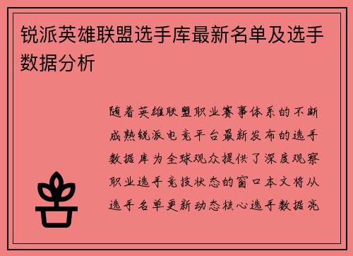 锐派英雄联盟选手库最新名单及选手数据分析