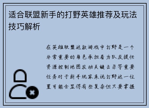 适合联盟新手的打野英雄推荐及玩法技巧解析