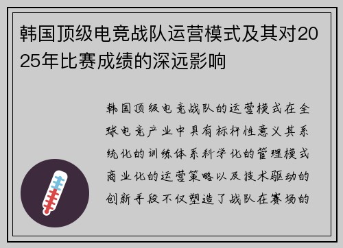 韩国顶级电竞战队运营模式及其对2025年比赛成绩的深远影响