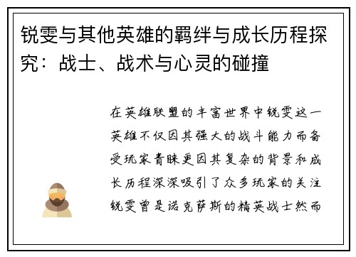 锐雯与其他英雄的羁绊与成长历程探究：战士、战术与心灵的碰撞