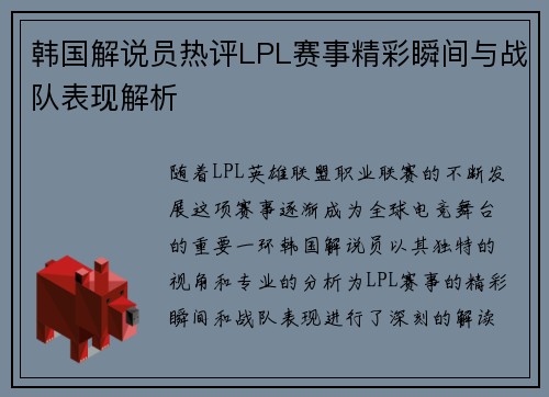 韩国解说员热评LPL赛事精彩瞬间与战队表现解析