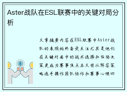 Aster战队在ESL联赛中的关键对局分析