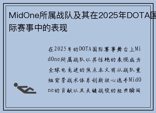 MidOne所属战队及其在2025年DOTA国际赛事中的表现